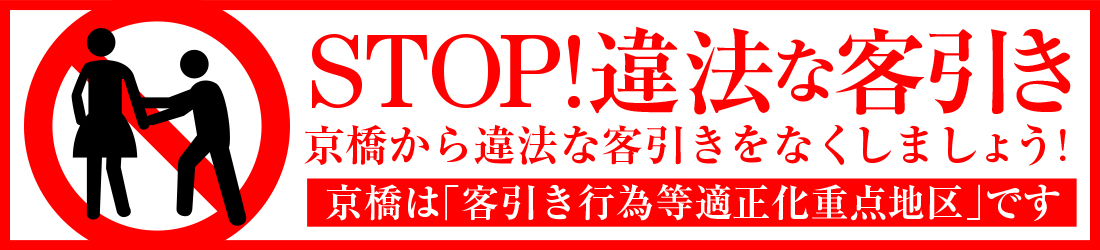 STOP違法な客引き